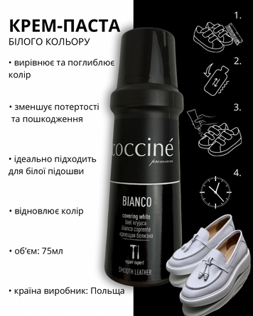 Крем-паста Coccine Bianco для взуття &mdash; ефективний догляд за білим взуттям! 75 мл Coccine Bianco фото